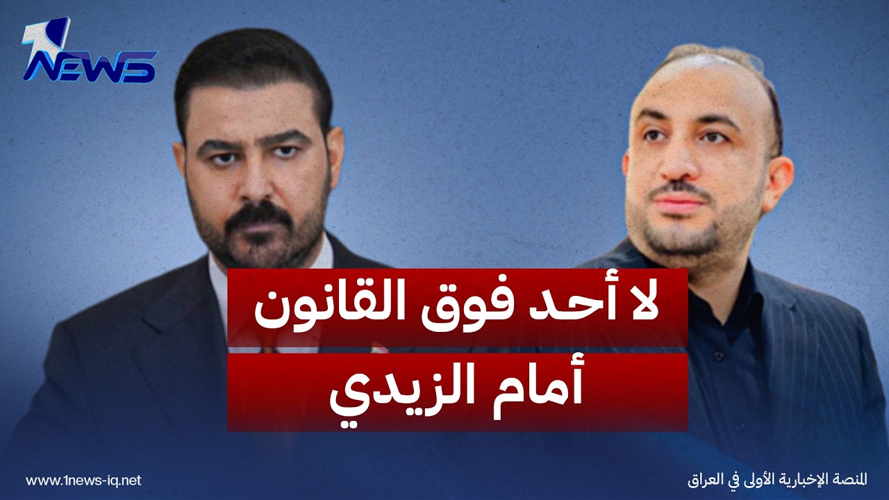 لا أحد فوق القانون أمام الزيدي.. رئيس مجلس محافظة ميسان خضع لإجراءات القضاء