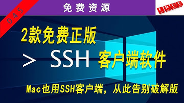 推荐两款免费正版ssh客户端软件，从此告别破解版，Mac电脑也用ssh客户端