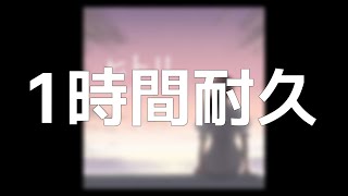かりん「ヒトリ」1時間耐久