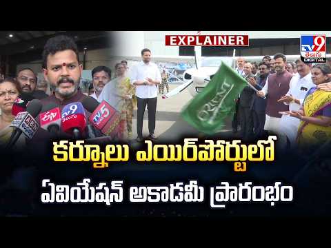 Explainer : కర్నూలు ఎయిర్‌పోర్టులో ఏవియేషన్ అకాడమీ ప్రారంభం - TV9 - TV9