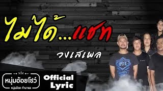 ไม่ได้(แชท)-วงเสเพล(หนุ่มอ้อยโชว์)  [official lyric] chords