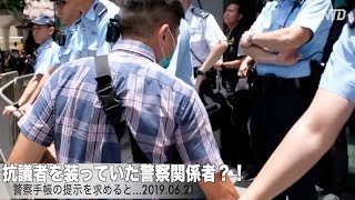 香港デモ6月21日（5）抗議者を装っていた警察関係者？！手帳の提示を求めると…｜HONGKONG｜反送中｜警察本部｜逃犯條例