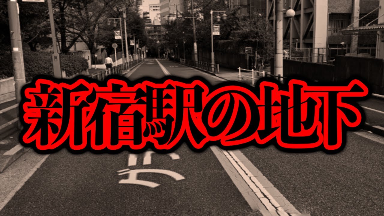 Существует ли на самом деле видео YouTube «Проникновение в метро на станции Синдзюку»? [Городская...