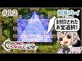 【クロノトリガー】#12〈初見プレイ〉封印されたお宝選択！【レトロゲーム】女性実況LIVE