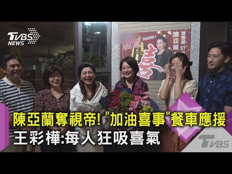陳亞蘭奪視帝!《加油喜事》餐車應援 王彩樺 每人狂吸喜氣｜TVBS新聞