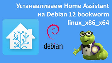 Сервер умного дома. Home Assistant на Ноутбук/ПК. Debian 12 bookworm linux_x86_x64