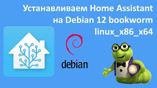 Сервер умного дома. Home Assistant на Ноутбук/ПК. Debian 12 bookworm linux_x86_x64