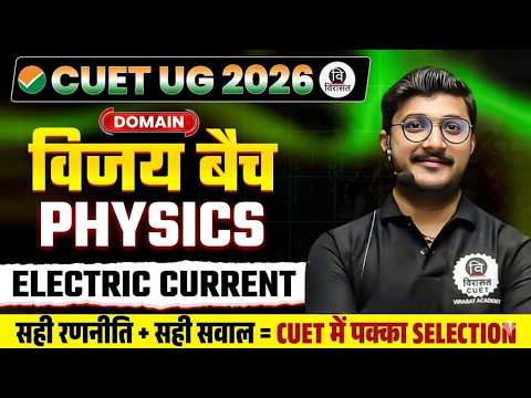 Electric Current | CUET Physics Domain |  #cuet #cuetug #cuet2026 #physics #cuetpreparation