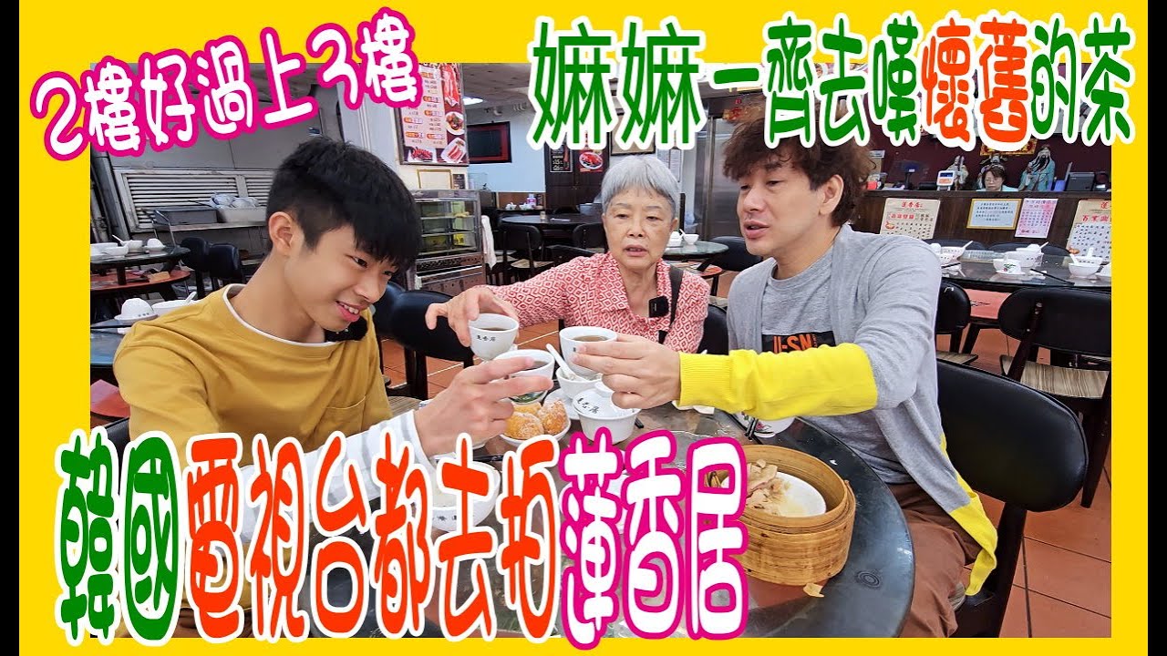 【嫲嫲帶我哋去飲茶】連韓國電視台都一齊拍 🎀 一個原因千祈唔好揀3樓🙈 懷舊的點心車 ＋ 賣少見少的豬肚豬潤燒賣 @蓮香居