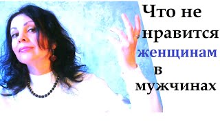 Что отталкивает женщин в мужчинах/ Что не нравится больше всего в мужчинах