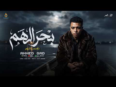 كليب بحر الهم ( خاصمت النوم ) احمد جاد - توزيع زيزو - انتاج النجار والصغير- فاير ميوزك 2026