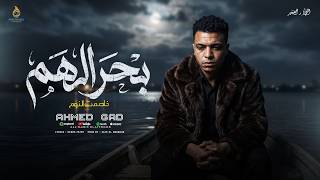 كليب بحر الهم خاصمت النوم احمد جاد توزيع زيزو انتاج النجار والصغير فاير ميوزك