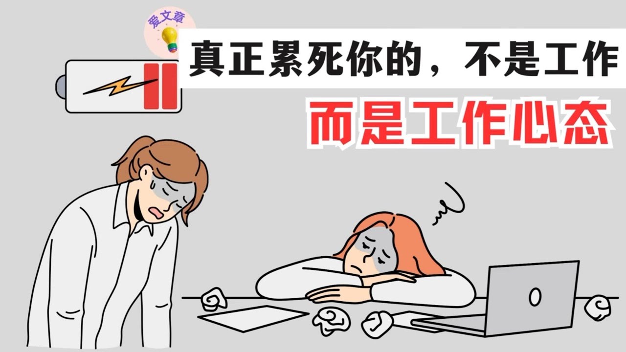 #46爱文章 |真正累死你的，不是工作，而是工作心态 - YouTube