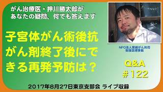 子宮体がん術後抗がん剤終了後にできる再発予防は？Q&A＃122