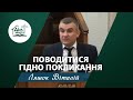 Поводитися гідно покликання | Ранкове Вечірнє служіння Середа