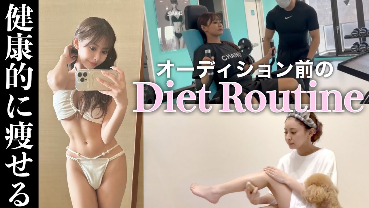 激太りした女がダークアイドルオーディションに向けて-3.5kg痩せたダイエットルーティン紹介！
