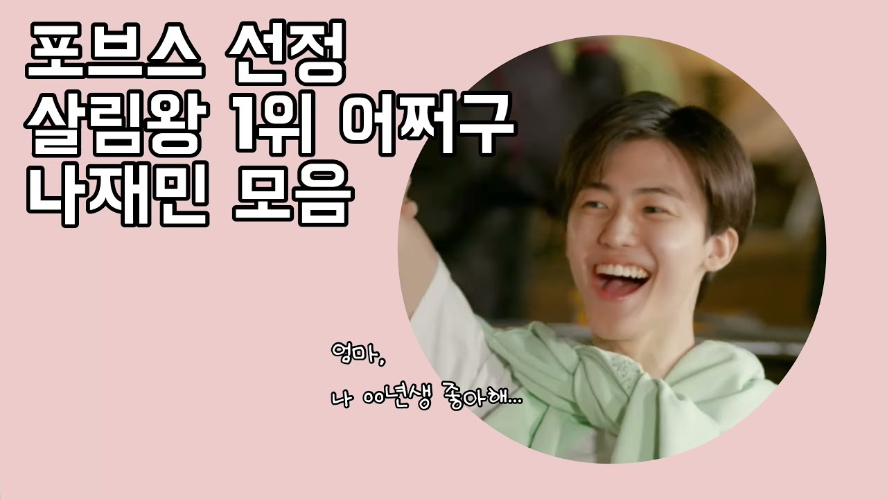 [NCT🐰] 포브스 선정 어쩌구 쌈무 재민이