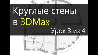 3Ds Max. Урок 3. Круглые стены в 3DMax. 3Ds Max. Урок 3. Круглые стены в 3DMax.