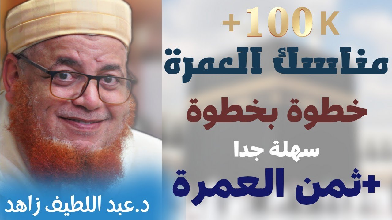 مناسك العمرة خطوة بخطوة -  كل ما تحتاجه بسهولة وبساطة - عبد اللطيف زاهد