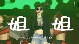 謝金燕 Jeannie Hsieh《姐姐》非官方Live MV