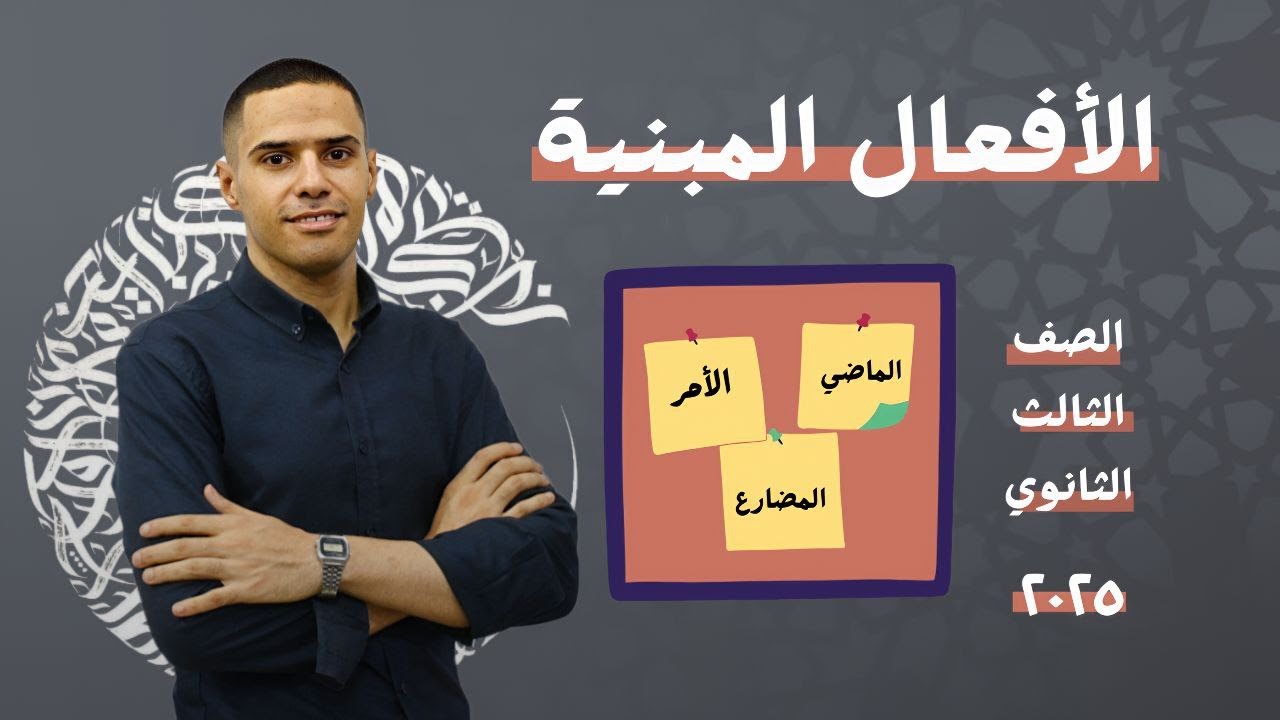 الأفعال المبنية (الماضي-الأمر- المضارع) تالتة ثانوى 2025