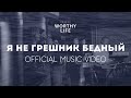 Я НЕ грешник бедный | Worthy Life Church