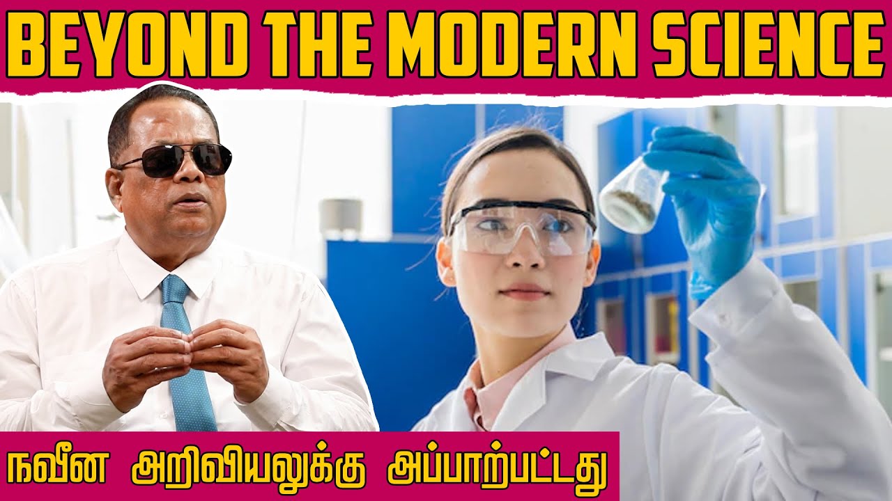 நவீன அறிவியலுக்கு அப்பாற்பட்டது (Beyond the modern science) _ Dr.C.K.Nandagopalan