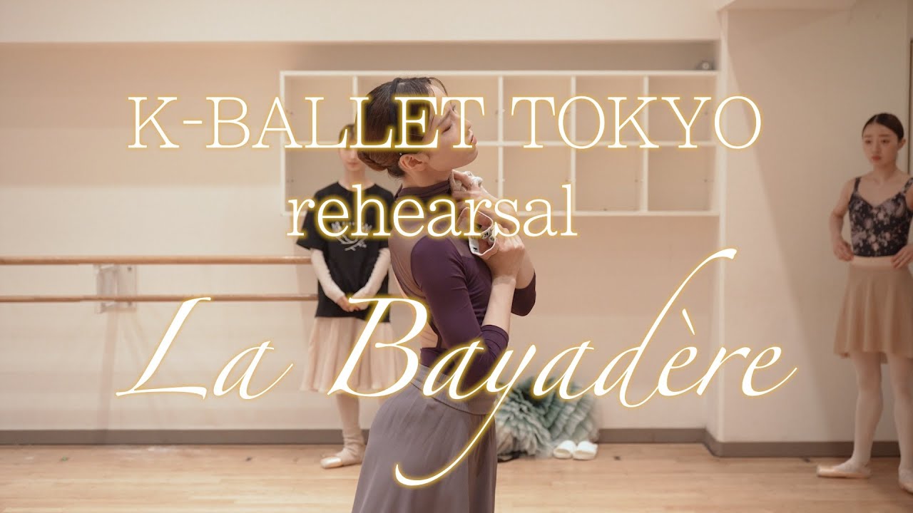 K-BALLET TOKYO「ラ・バヤデール」堀内 將平（ソロル）、岩井 優花（ニキヤ）、成田 紗弥（ガムザッティ）リハーサル＆インタビュー