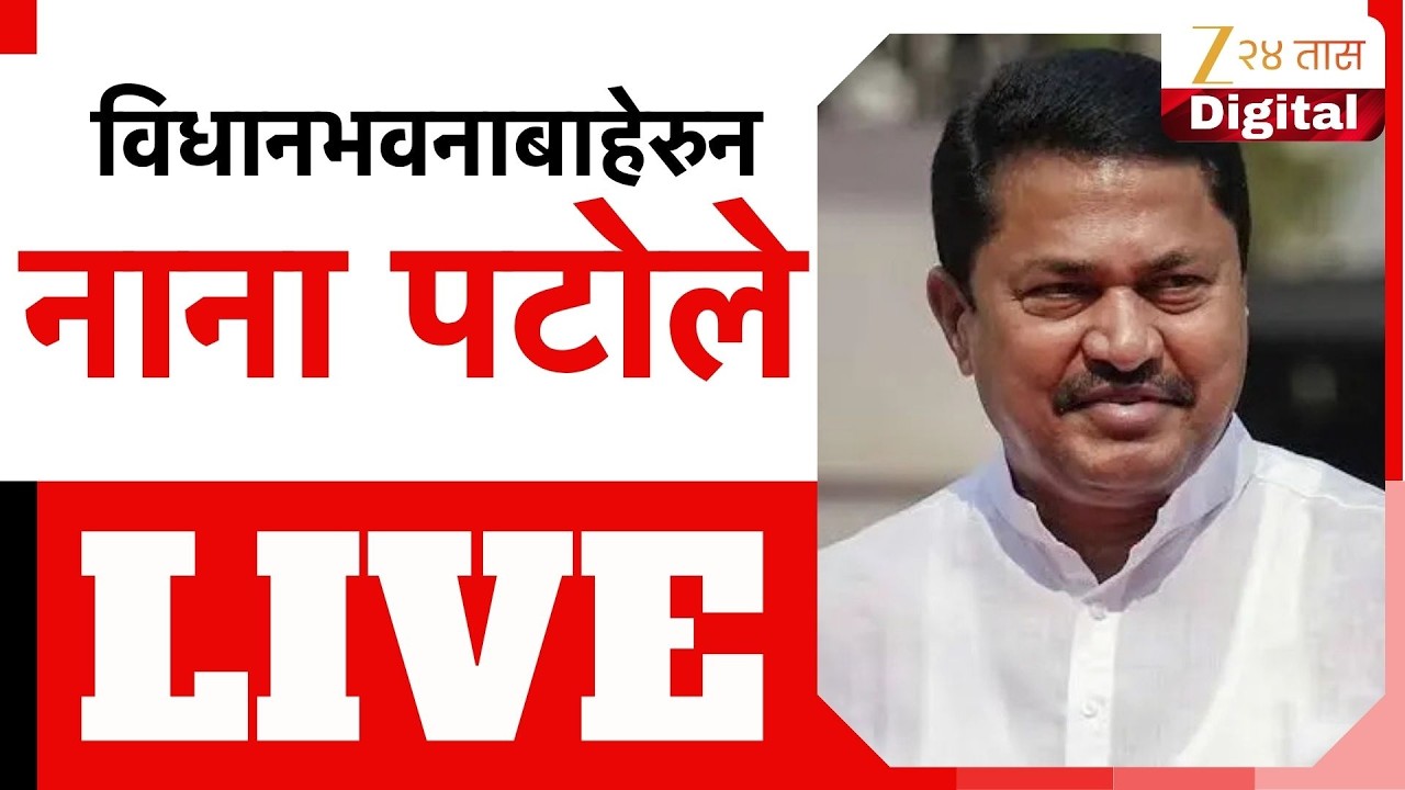 Nana Patole LIVE | विधानभवनाबाहेरुन नाना पटोले लाईव्ह