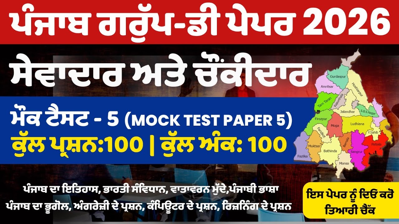 PSSSB Group D Model Test Paper - Punjab Group D Exam Preparation,Sewadar exam Punjab Gk, Chownkidar