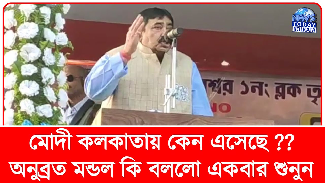 মোদীর কলকাতায় আসা নিয়ে অনুব্রত মন্ডল কি বললেন শুনুন ?? Anubrata Mondal TMC Speech on Modi