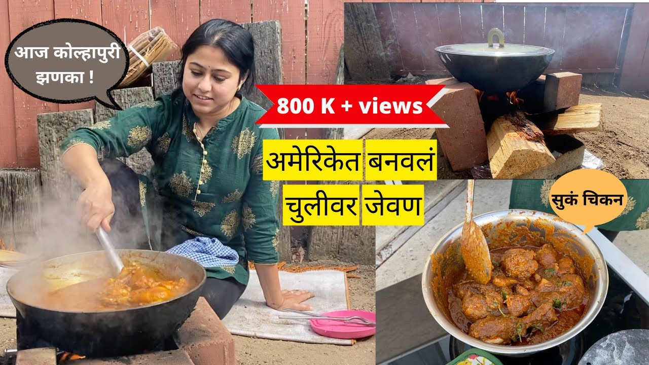 खूप दिवसांची इच्छा | अमेरिकेत बनवलं चुलीवर जेवण | झणझणीत कोल्हापुरी  तांबडा रस्सा | Marathi vlog