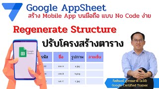 Google Appsheet EP3 : Regenerate Structure ปรับโครงสร้างตาราง