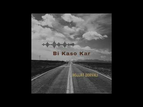      آهنگ بی کس و کار از حجت درولی