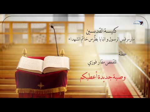 وصية جديدة أعطيكم أجتماع الأسرة 19 11 2019 القمص مقار فوزي
