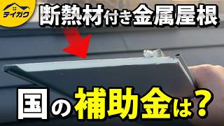 断熱材付き屋根の冬の寒さ改善効果と、断熱材に関する補助金の対象可否について