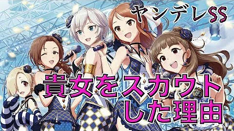 تحميل デレマスss 貴女をスカウトした理由 ヤンデレ