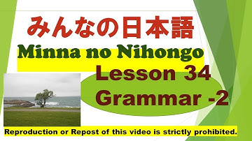 Minna no Nihongo Lesson 34 Grammar-2　みんなの日本語第34課文法（ぶんぽう）-2