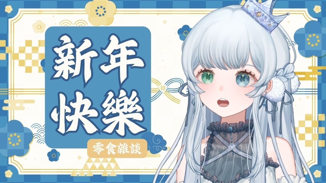❄️【零食雜談】新年快樂！今天快樂吃零食ww 【諾艾爾】【馬來西亞Vtuber】 | MYViki