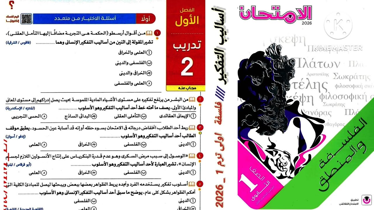 كتاب الامتحان فلسفة ومنطق أولى ثانوى ترم أول 2026 | الفصل الاول فلسفة _ تدريب 2 