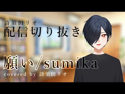 【歌ってみた】願い/sumika covered by 詩須田リオ　【詩須田リオ/初心者Vtuber】（配信切り抜き）