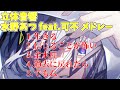 【立体音響】水野あつ feat.可不 メドレー