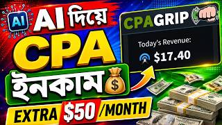 New CPAGrip Bangla Tutorial 2026 | AI দিয়ে CPA ইনকাম!