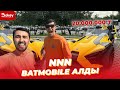 NNN жаңа Batmobile алды | Bokey vlog