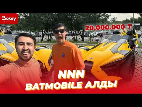 NNN жаңа Batmobile алды | Bokey vlog