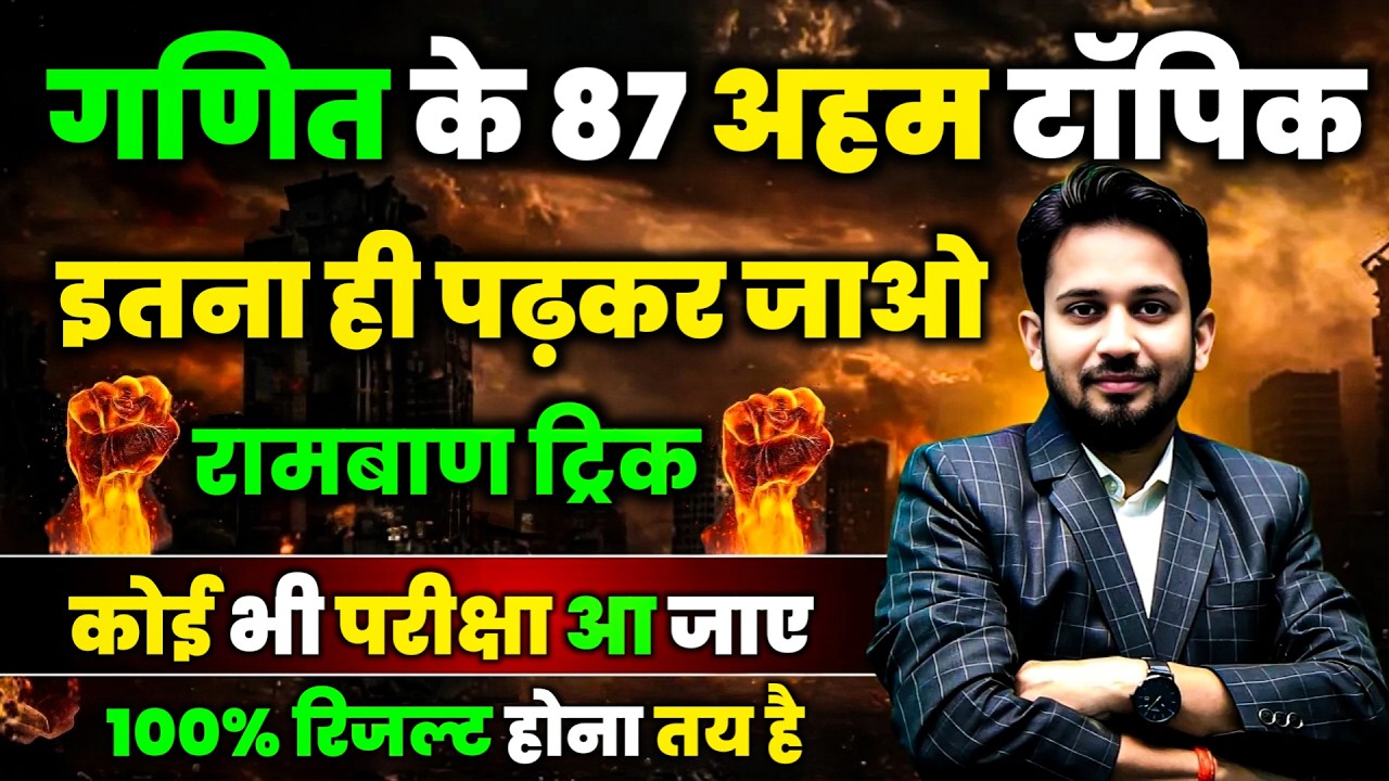 DAY-04 || गणित के 87 सबसे अहम टॉपिक || रामबाण ट्रिक से पढ़कर जाओ || सभी परीक्षा में 25 में 25 आना तय