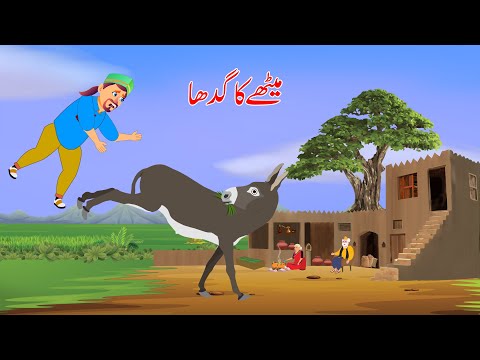میٹھے کا گدھا           