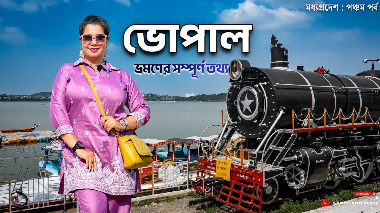 ভোপাল ভ্রমণ ⛵️ Bhopal Tourist Places 🏞️ Bhopal City 🏙️ Bhopal Sightseeing 🌊 Bhopal Tour Plan & Hotel