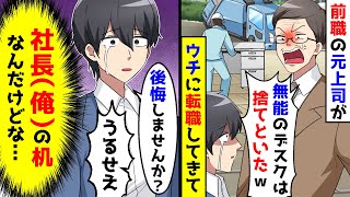 理不尽な前職の元上司が、俺の入った会社に転職してきた。入社当日にいきなり俺のデスクを捨てるが