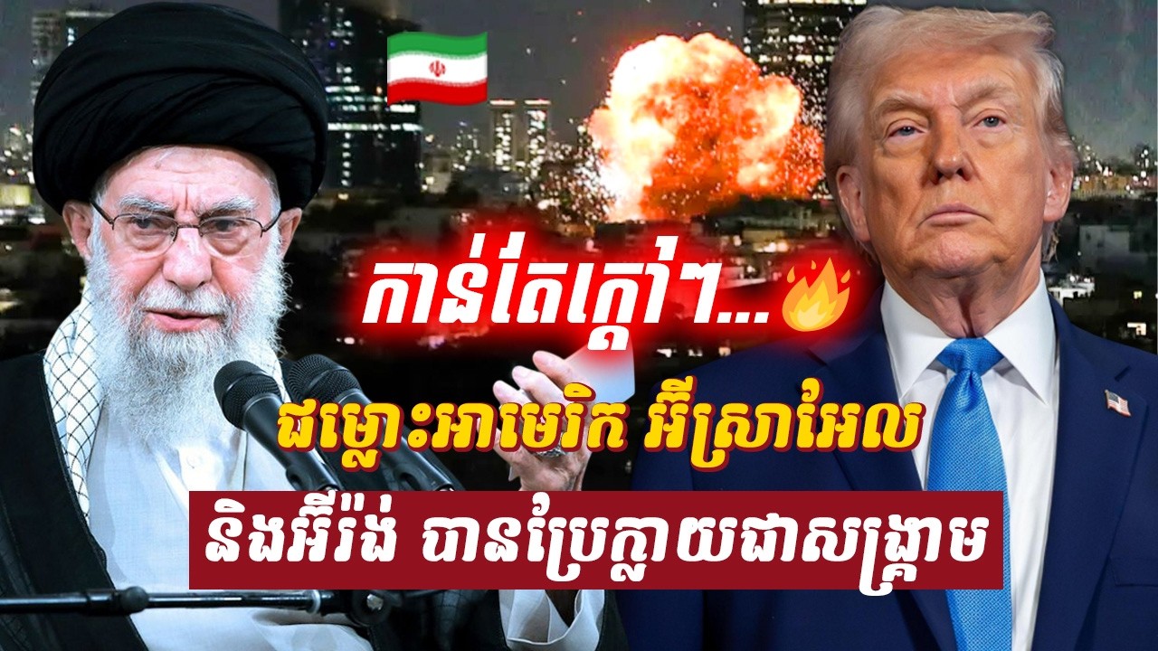 វិភាគ៖ ជម្លោះអាមេរិក អ៊ីស្រាអែលនិងអ៊ីរ៉ង់ បានប្រែក្លាយជាសង្គ្រាមតំបន់នៅថ្ងៃទី៦, Sdab Talkshow